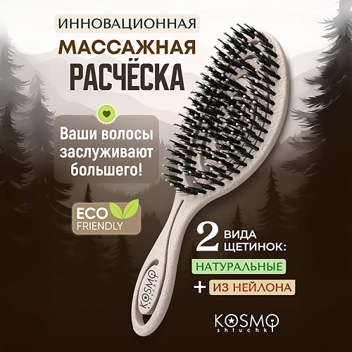 Расческа для волос KOSMOSHTUCHKI Расческа спиральная комбинированная БИО